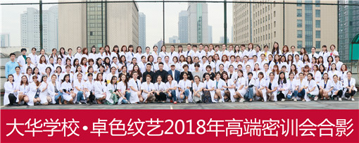 大华学校.卓色纹艺2018年高端密训会合影