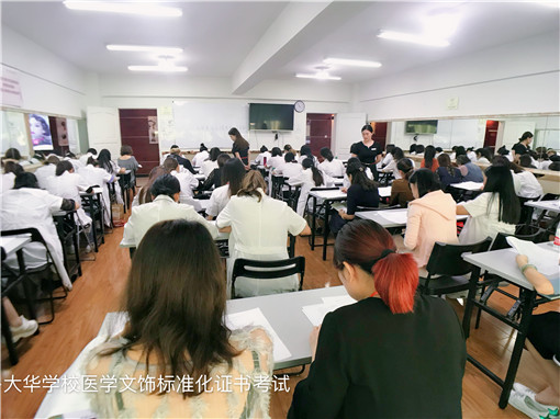 大华学校《医学文饰标准化培训证书》考试